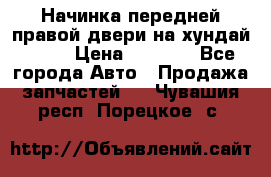 Начинка передней правой двери на хундай ix35 › Цена ­ 5 000 - Все города Авто » Продажа запчастей   . Чувашия респ.,Порецкое. с.